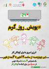 پويش مردمي روز گرم با هدف كمك به كودكان كار / انرژي امروز ما براي كودكان كار