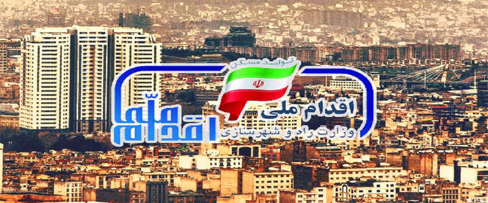 تعیین تکلیف متقاضیان مسکن ملی تا پایان شهریور
