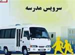 تداوم ثبت نام رانندگان متقاضی سرویس مدارس تا 2 شهریورماه
