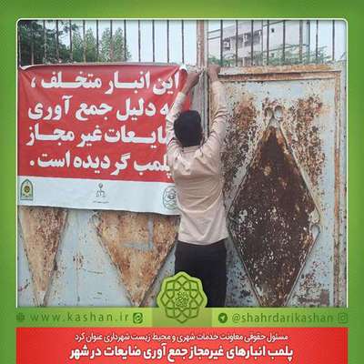 پلمب انبارهای غیرمجاز جمع آوری ضایعات و پسماند در شهر