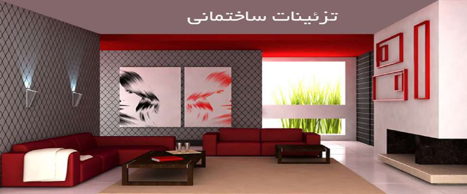 قیمت انواع  تزئینات ساختمانی در ۳ شهریور