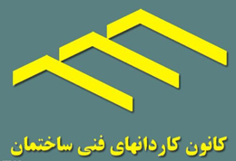 رئیس کانون کاردانهای فنی؛مسکن مهر و صنعتی سازی