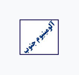 اعطای تسهیلات ارزی به شرکت آلومینیوم جنوب