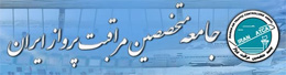شماره جدید نودنامه جامعه متخصصین مراقبت پرواز