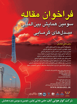 مجموعه مقالات سومین همایش بین المللی مبدلهای گرمایی در صنایع نفت و انرژی منتشر شد