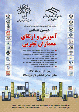 دومین همایش آموزش و ارتقای معماران تجربی برگزار می شود