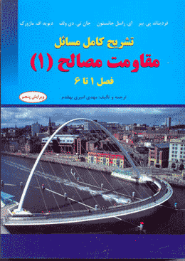 کتاب تشریح کامل مسائل مقاومت مصالح (۱)
