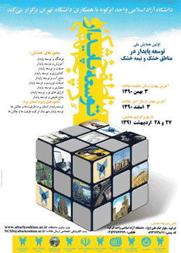 اولین همایش ملی توسعه پایدار در مناطق خشک و نیمه خشک