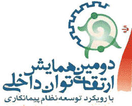 سومین همایش ارتقای توان داخلی با رویکرد مدیریت نوآورانه پروژه