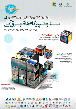 اولین کنفرانس بین المللی و سومین کنفرانس ملی سد و نیروگاهای برقابی در ایران