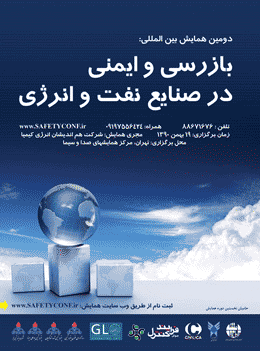 انتشار مقالات دومین همایش بازرسی و ایمنی در صنایع نفت و گاز
