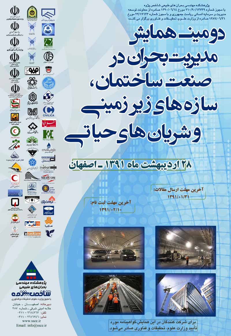 دومین همایش مدیریت بحران در صنعت ساختمان، شریان های حیاتی و سازه های زیرزمینی