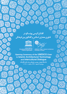 مراسم اعطای کرسی یونسکو در معماری اسلامی به پروفسور گلابچی