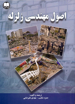 کتاب اصول مهندسی زلزله
