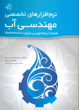کتاب نرم افزارهای تخصصی مهندسی آب
