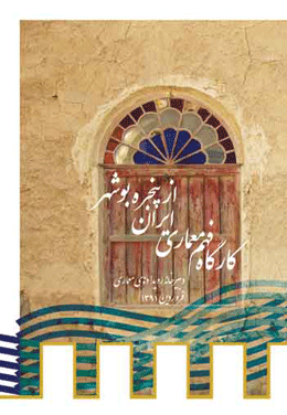 در حاشیه کارگاه معماری بوشهر/  فرهنگی که زیر آب رفت