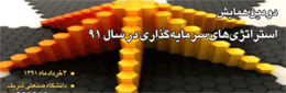دومین همایش استراتژی‌های سرمایه‌گذاری در سال ۱۳۹۱