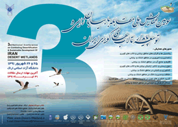 سومین همایش ملی مقابله با بیابان زایی و توسعه پایدار تالابهای کویری ایران