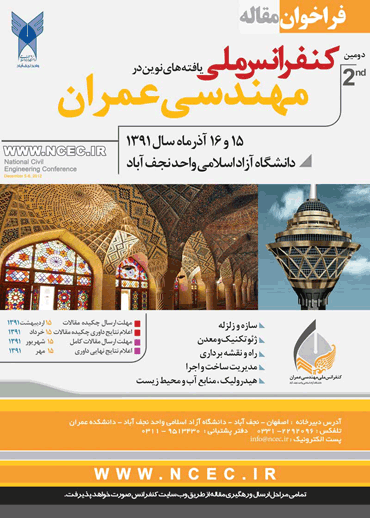 فراخوان دومین کنفرانس ملی یافته های نوین در مهندسی عمران