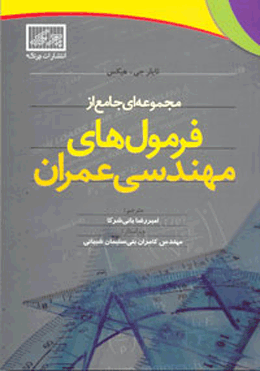 مجموعه ای جامع از فرمول های مهندسی عمران