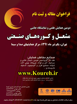 دومین همایش و نمایشگاه جانبی مشعل و کوره های صنعتی
