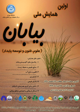 اولین همایش ملی بیابان برگزار می شود