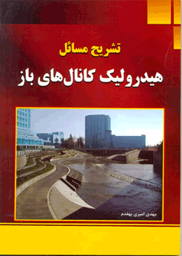کتاب تشریح مسائل هیدرولیک کانال های باز
