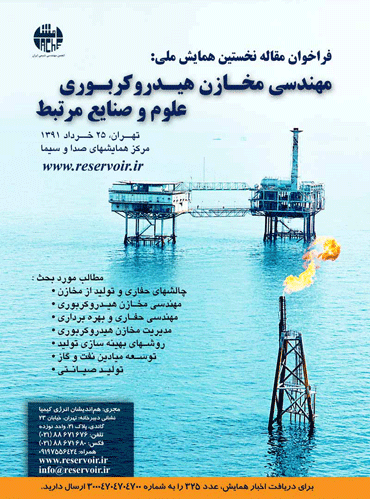 مقالات نخستین همایش ملی مهندسی مخازن هیدروکربوری، علوم و صنایع وابسته منتشر گردید