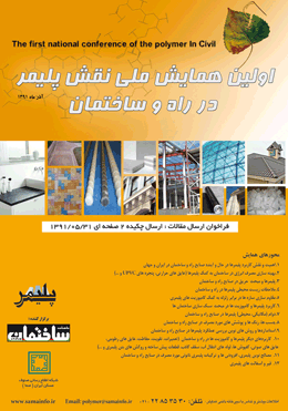 اولین کنفرانس نقش پلیمرها در صنعت ساختمان
