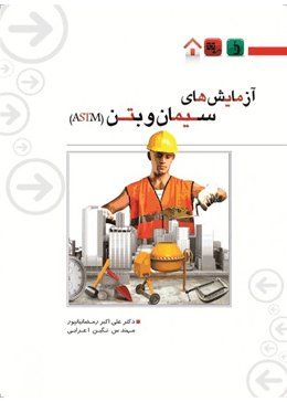 کتاب آزمایش های سیمان و بتن ASTM 2010
