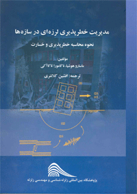 کتاب مدیریت خطرپذیری لرزه ای در سازه ها، نحوه محاسبه خسارت و خطرپذیری لرزه ای