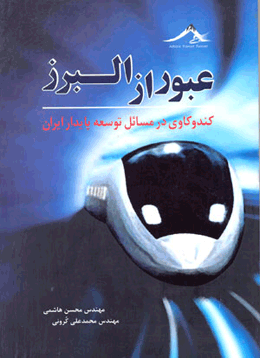 کتاب عبوراز البرز (کندوکاوی درمسائل توسعه پایدار ایران)