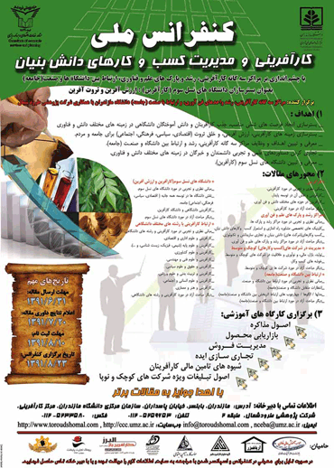 کنفرانس ملی کارآفرینی و مدیریت کسب و کارهای دانش بنیان