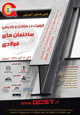 اولین همایش آموزشی کیفیت در ساخت و بازرسی ساختمان های فولادی