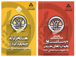 انتشار دو کتاب مدیریت بحران و زلزله در پژوهشکده مهندسی شاخص پژوه