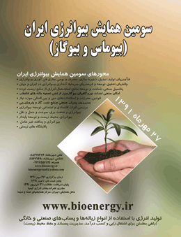 سومین همایش بیوانرژی ایران (بیوماس و بیوگاز)