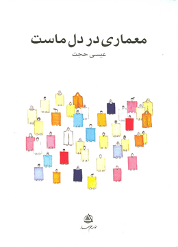 کتاب معماری در دل ماست