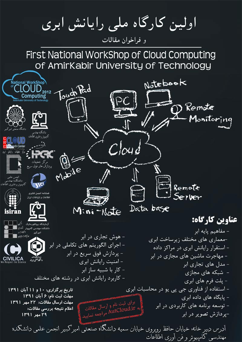 اولین کارگاه ملی رایانش ابری