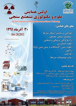 همایش علوم و تکنولوژی تششع سنجی