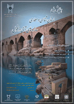 مجموعه مقالات همایش ملی باستان شناسی و معماری سازه های آبی دزفول