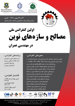 اولین کنفرانس ملی مصالح و سازه های نوین در مهندسی عمران