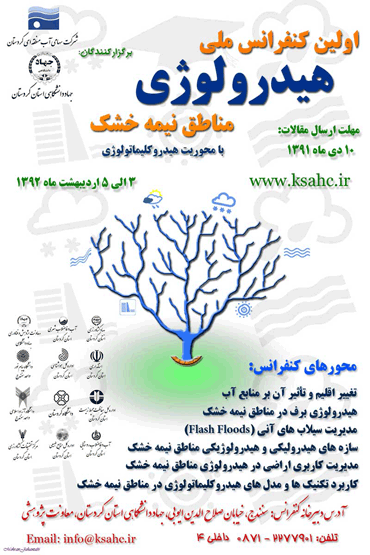 اولین کنفرانس ملی هیدرولوژی مناطق نیمه خشک
