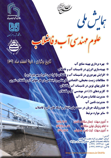 مهلت ارسال مقالات به کنفرانس ملی علوم مهندسی آب و فاضلاب تمدید شد