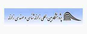 سومین نشست علمی-تخصصی انجمن مهندسی زلزله ایران و جامعه مهندسان مشاور