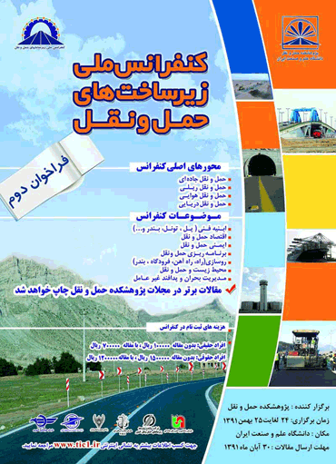 برگزاری کنفرانس ملی زیرساخت‌های حمل و نقل در دانشگاه علم و صنعت