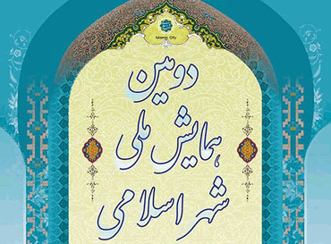 فراخوان دومین همایش ملی شهر اسلامی
