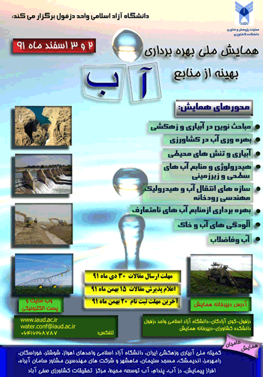 فراخوان همایش ملی بهره برداری بهینه از منابع آب