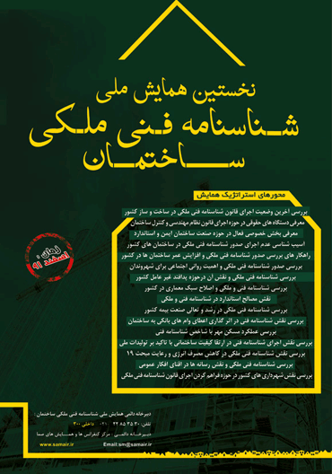 نخستین همایش ملی شناسنامه فنی ملکی ساختمان برگزار می شود