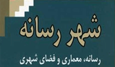 کتاب شهر رسانه؛ رسانه، معماری و فضای شهری