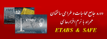 فراخوان ثبت نام در آخرین دوره جامع محاسبات و طراحی ساختمان در سال ۹۱